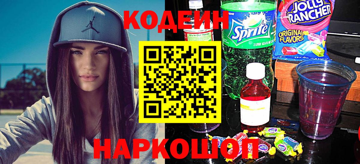 Кодеин напиток Lean (лин)  Вход с VPN  Кодеин Purple Drank  Павловский Посад 